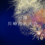 一関の川崎花火大会2026完全ガイド